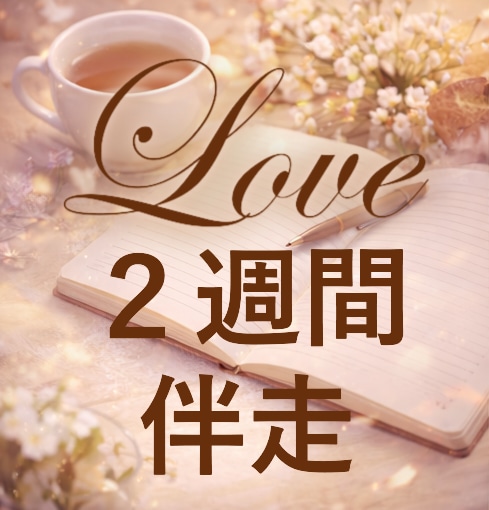 恋愛による心の揺れを整える伴走チャット２週間します 2週間、考える力を取り戻す対話 イメージ1
