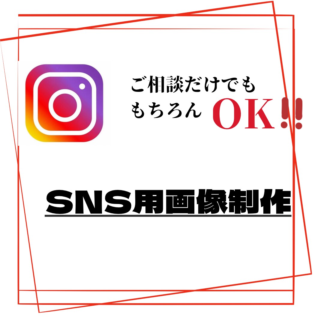 SNS画像･広告画像制作します インスタ用の投稿画像・広告画像制作します 1枚2.000円〜 イメージ1