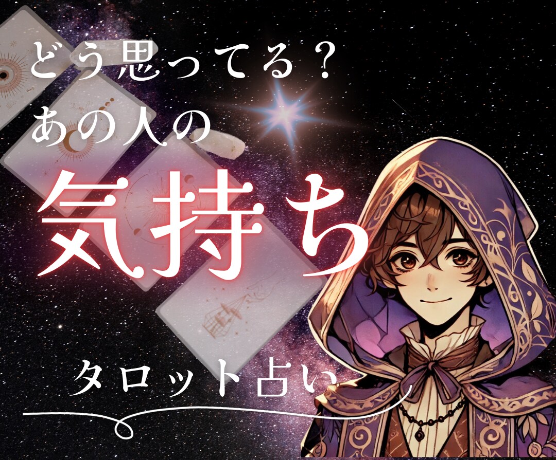 恋人は私のことをどう思っているのか占います 彼/彼女の気持ちは？本当はどう思っているのか知りたい... イメージ1
