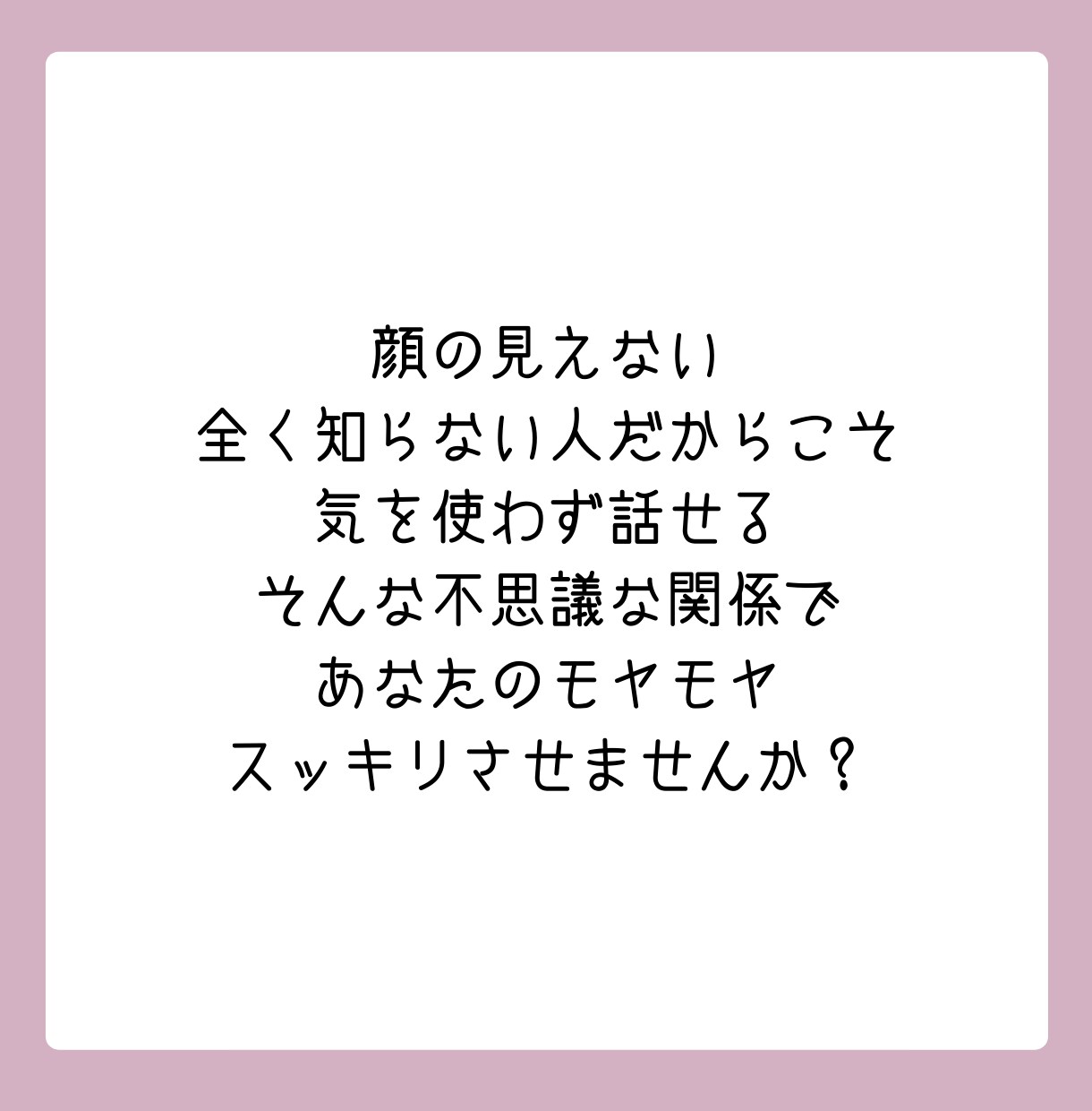 誰かと少し話したい、数分でもお話聞きます 疲れた、寂しい、誰かに話を聞いてほしい イメージ3