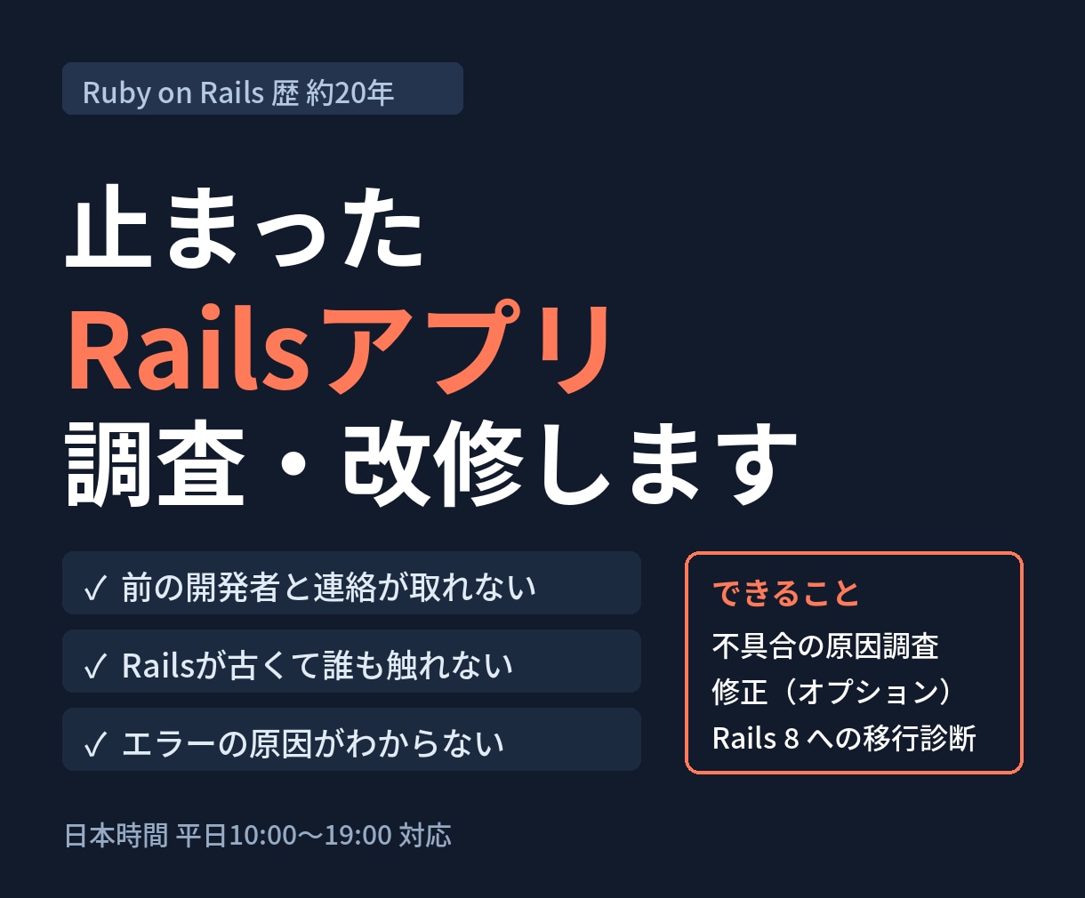 止まったRailsアプリを調査・改修します Rails歴20年。不具合調査からRails 8移行まで イメージ1