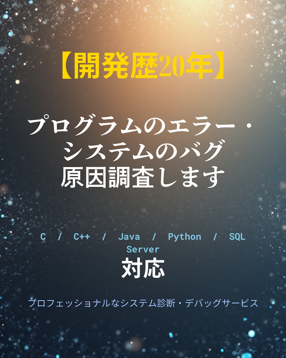 C/C++やJava等のシステム不具合解決します 開発歴20年以上のプロがAPIや各種エラーの原因を調査します イメージ1