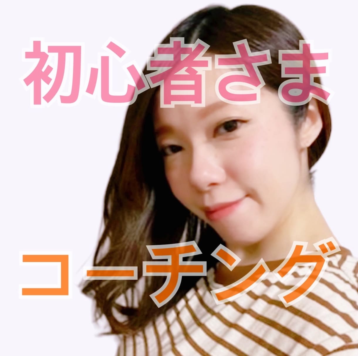 英語超初心者さまが話せるよう優しくコーチングします 生活スタイルでカスタマイズ！伝わる英語を作っていきましょう！ イメージ1