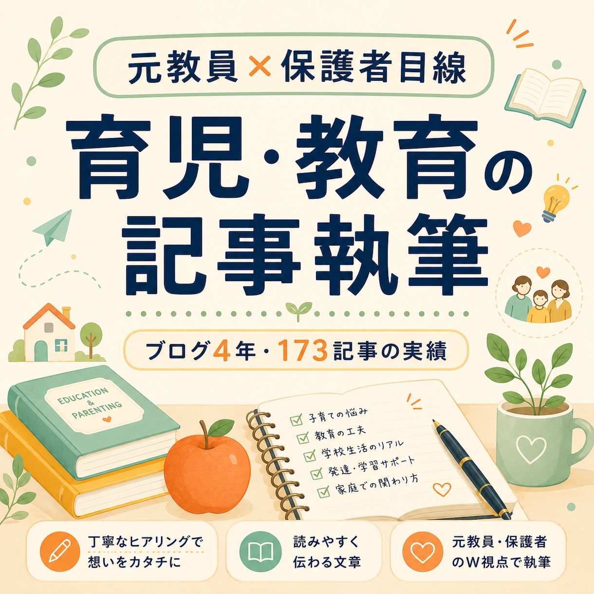 元教員10年｜育児・教育記事を執筆します 教員＋保護者の両視点で読みやすい記事に仕上げます イメージ1