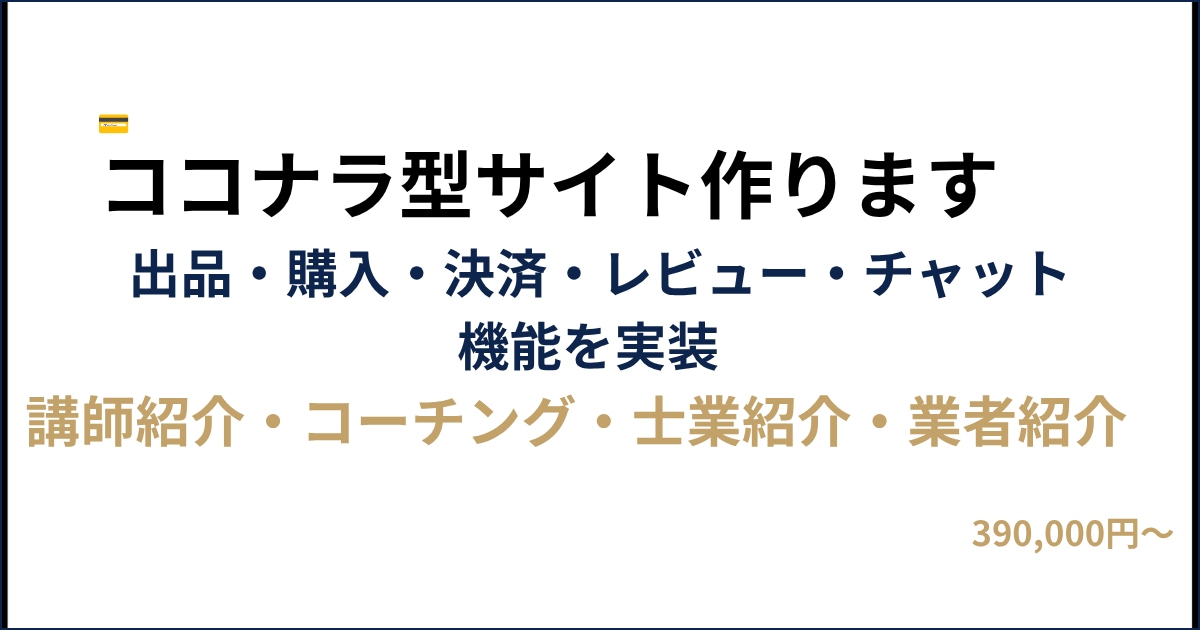 ココナラ型マーケットプレイスを構築します 出品・購入・決済・レビュー・チャット機能を実装します イメージ1
