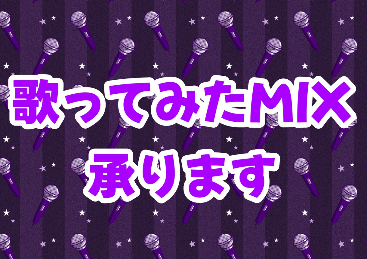 歌ってみたのMIXやります 歌ってみたをやったてみたい…けどどうしたらって人はぜひ！ イメージ1