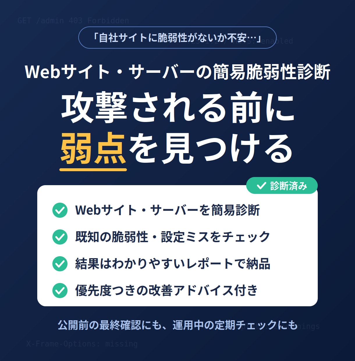 現役SEが脆弱性診断します そのサイト、本当に安全？今すぐできる安全対策 イメージ1