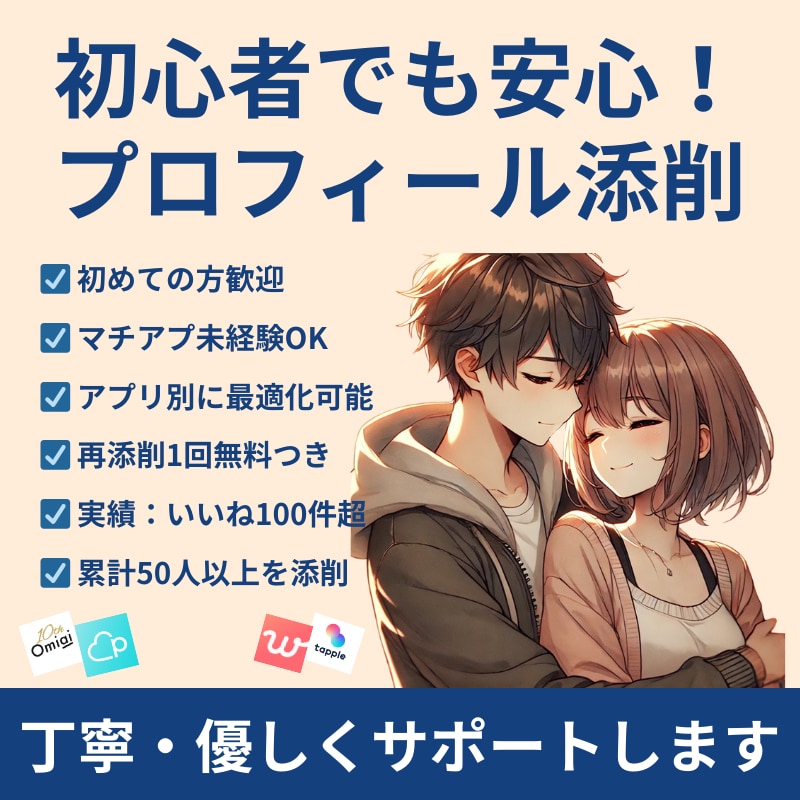 初心者も安心！マッチングアプリのプロフ添削します いいね100↑実績あり｜自然体かつ好印象な文章に仕上げます！ イメージ1