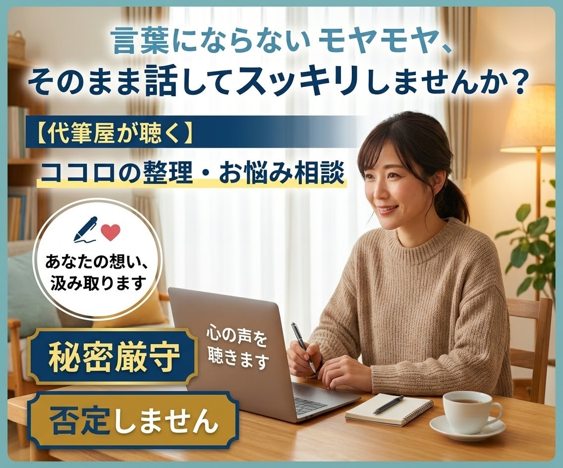 まとまらない気持ちを一緒に言語化します 言葉にならない想いも大丈夫。話しながら一緒に引き出します イメージ1