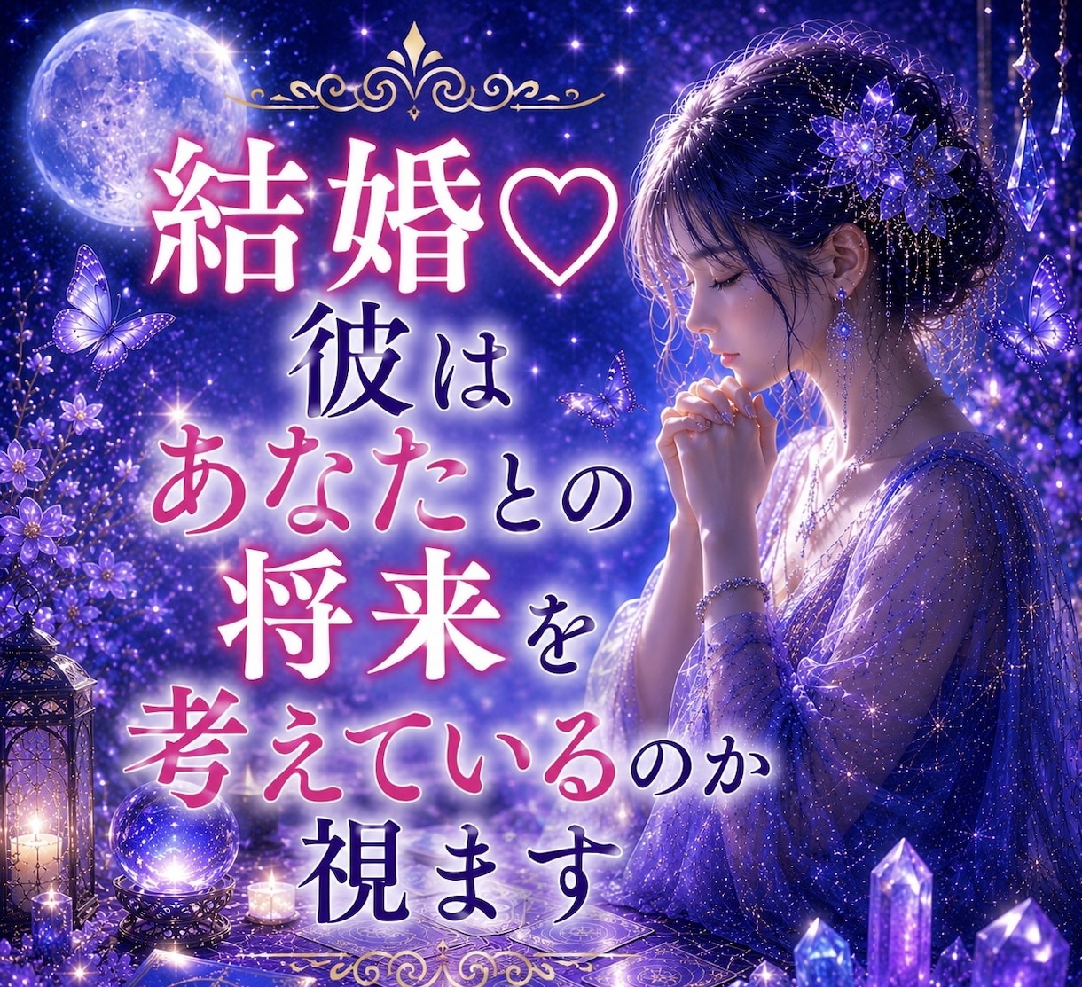 結婚♡彼はあなたとの将来を考えているのか視ます 付き合って長いのに話が進まない…言葉にしない彼の本心は？ イメージ1