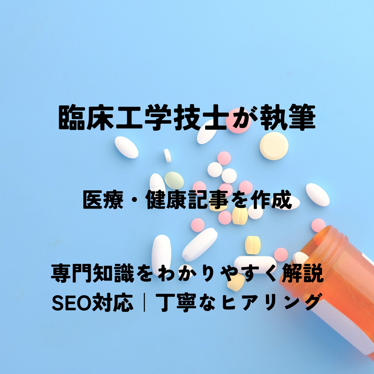 臨床工学技士が医療・健康記事を執筆します 医療資格者が分かりやすく丁寧に記事を作成します イメージ1