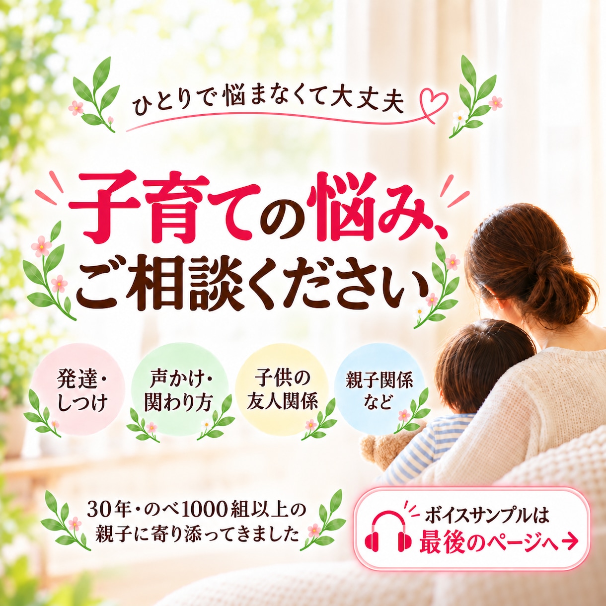 誰に聞けばいい？子育てのどんなお悩みもお聴きします 1000組以上の親子に向き合った経験と心理学をあなたのために イメージ1