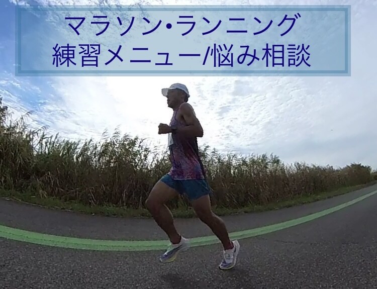 成長を実感できるランニングの練習メニューを作ります 対面でお話を伺いながら作る、あなたに合った練習とアドバイス イメージ1
