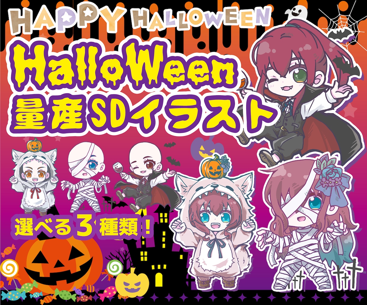 商用込み！ハロウィン量産SDキャラ描きます ハロウィン仮装をしたあなたのキャラを描きます！ イメージ1