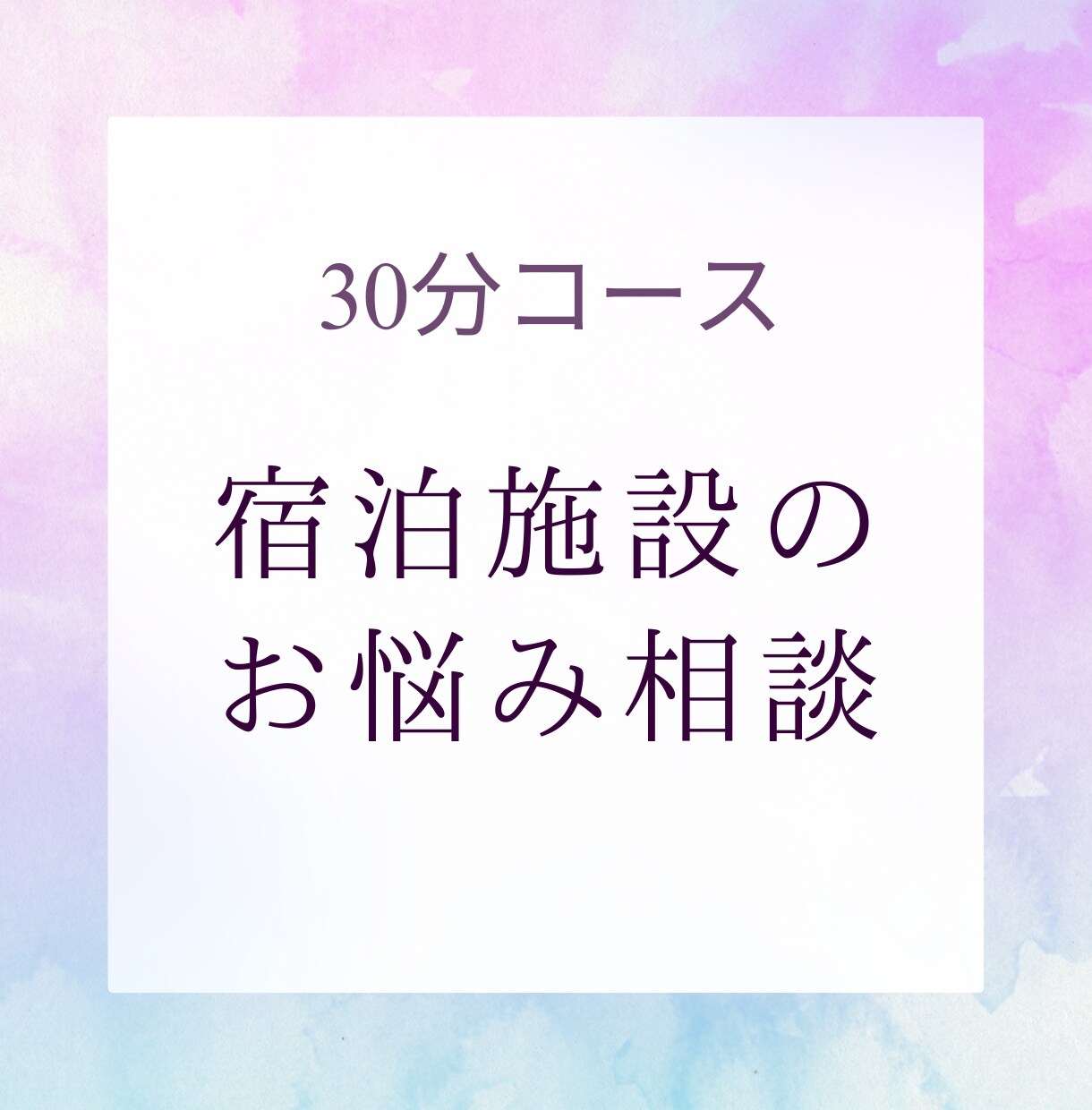 ホテル旅館等宿泊施設のお悩みを30分聞きます OTA15年の経験から課題解決を考えます イメージ1