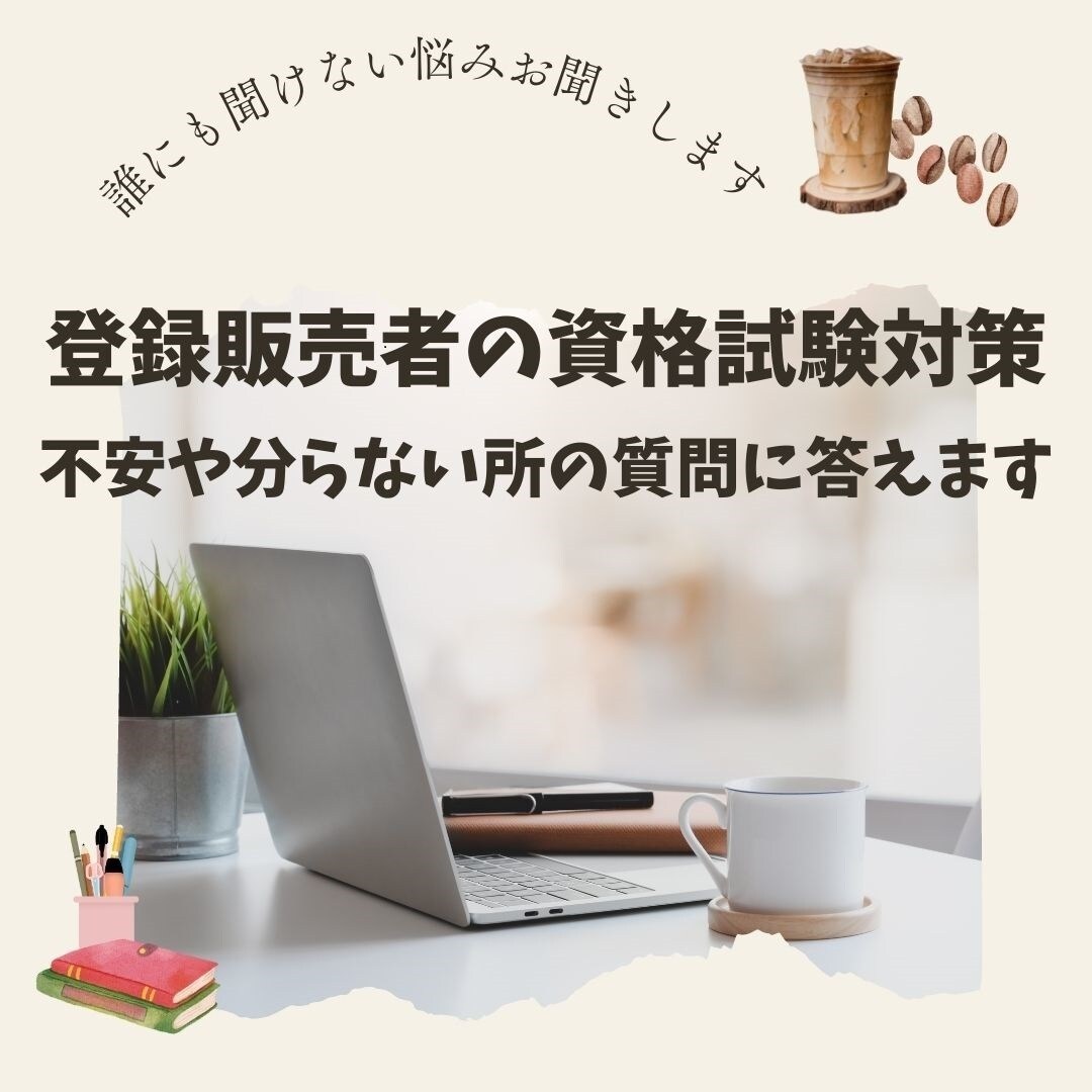 登録販売者の試験対策　不安や質問に答えます 悩み／教えて欲しい／分からない所を聞きたい／勉強対策 イメージ1