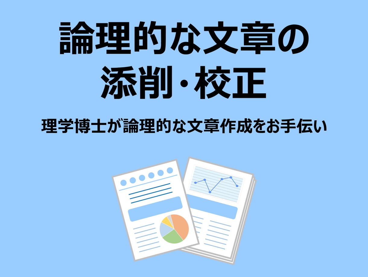 大学/会社　論文・レポートの添削校正をします どのような内容でもできる限り対応いたします イメージ1