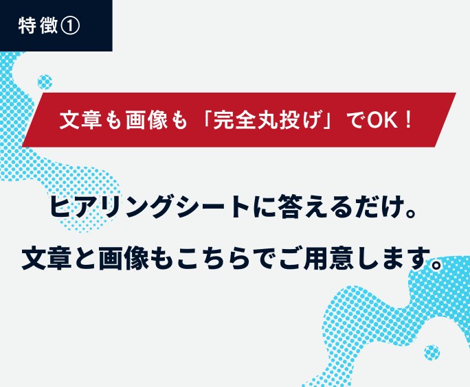 丸投げOK！集客用ホームページ制作します 長年の集客ノウハウ！面倒な原稿も画像もすべてプロにお任せ イメージ4