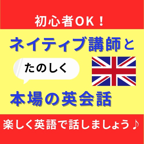 ネイティブ講師がやさしく英会話レッスンします 初心者OK！講師歴17年のプロと楽しく英語で話しましょう♪ イメージ1