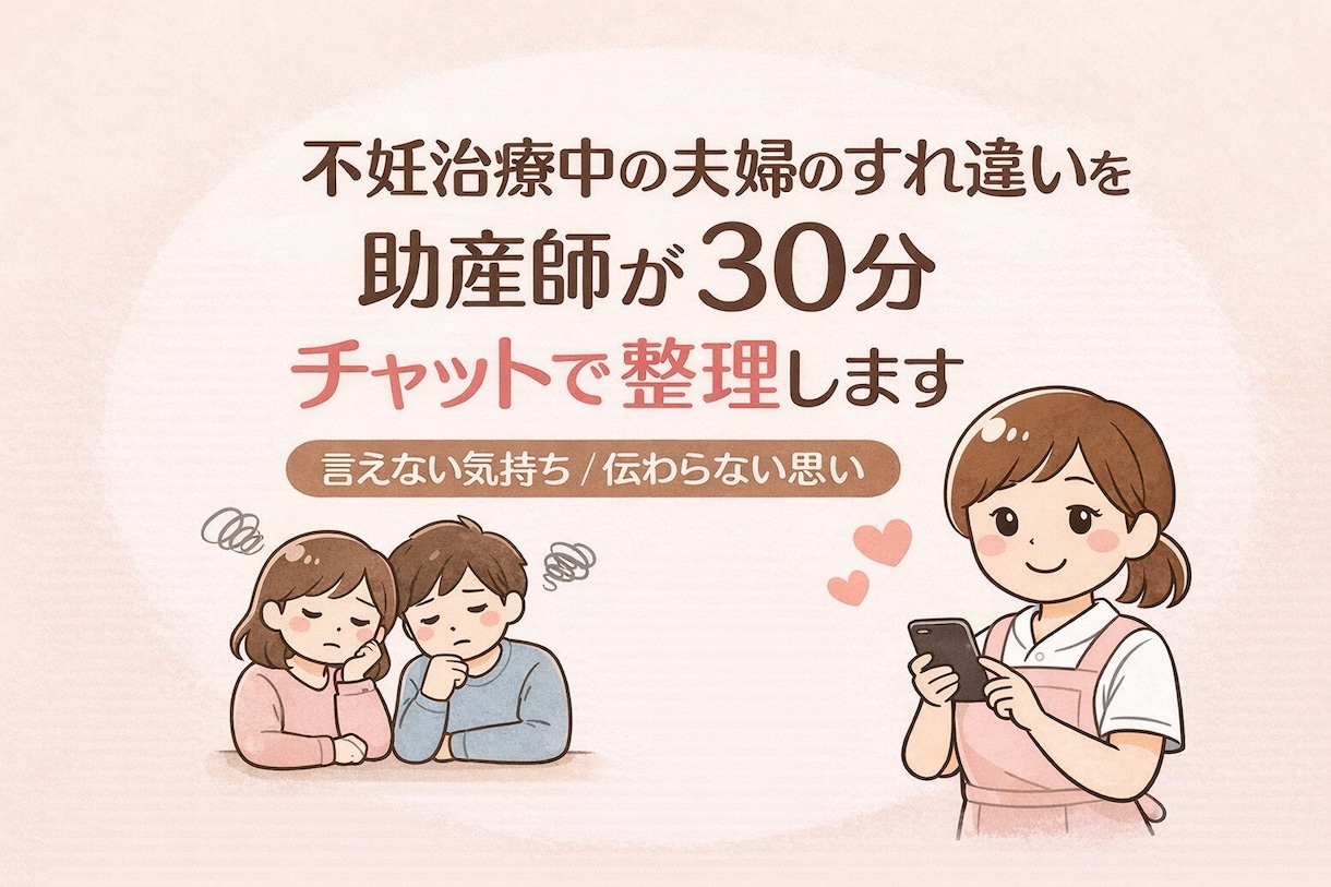 不妊治療中のモヤモヤ、助産師がチャットで整理します 誰にも言えない夫婦のお悩みもお聞かせください イメージ1