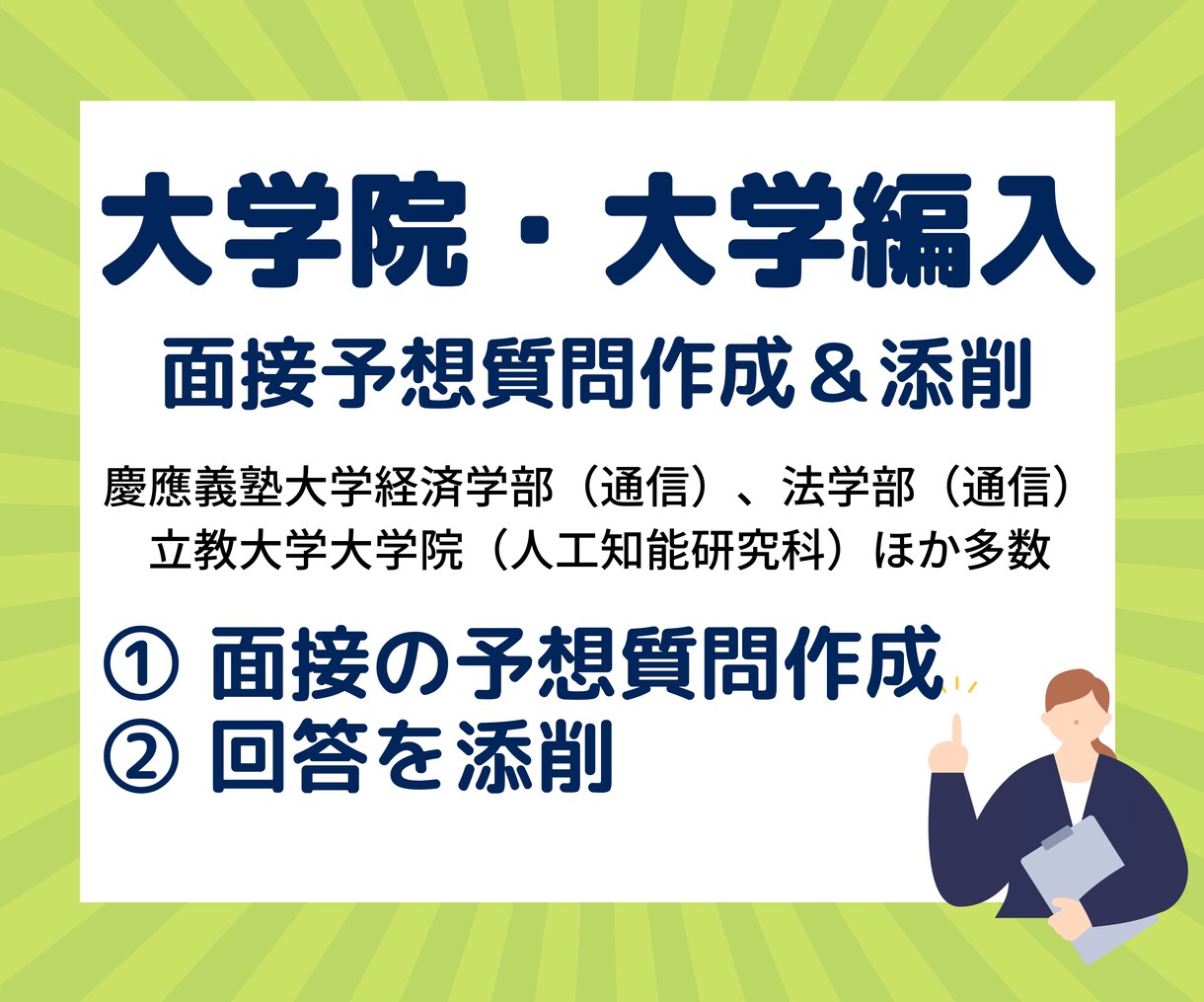 推薦入試、編入試などの面接予想質問作成と添削します 企業新卒採用担当の視点から突っ込んだ質問を考案します イメージ1