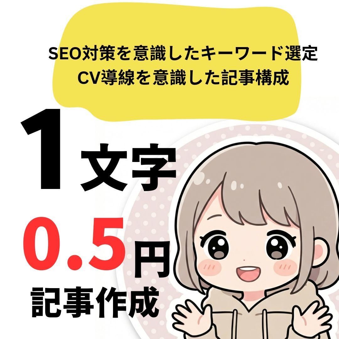 1文字0.5円アフィリエイト用SEO記事作成します CV導線・SEO対策を意識した記事作成で成果につなげます イメージ1