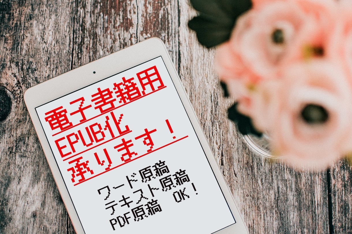 電子書籍用のEPUB化、代行いたします あなたの電子書籍出版をお手伝い！ イメージ1