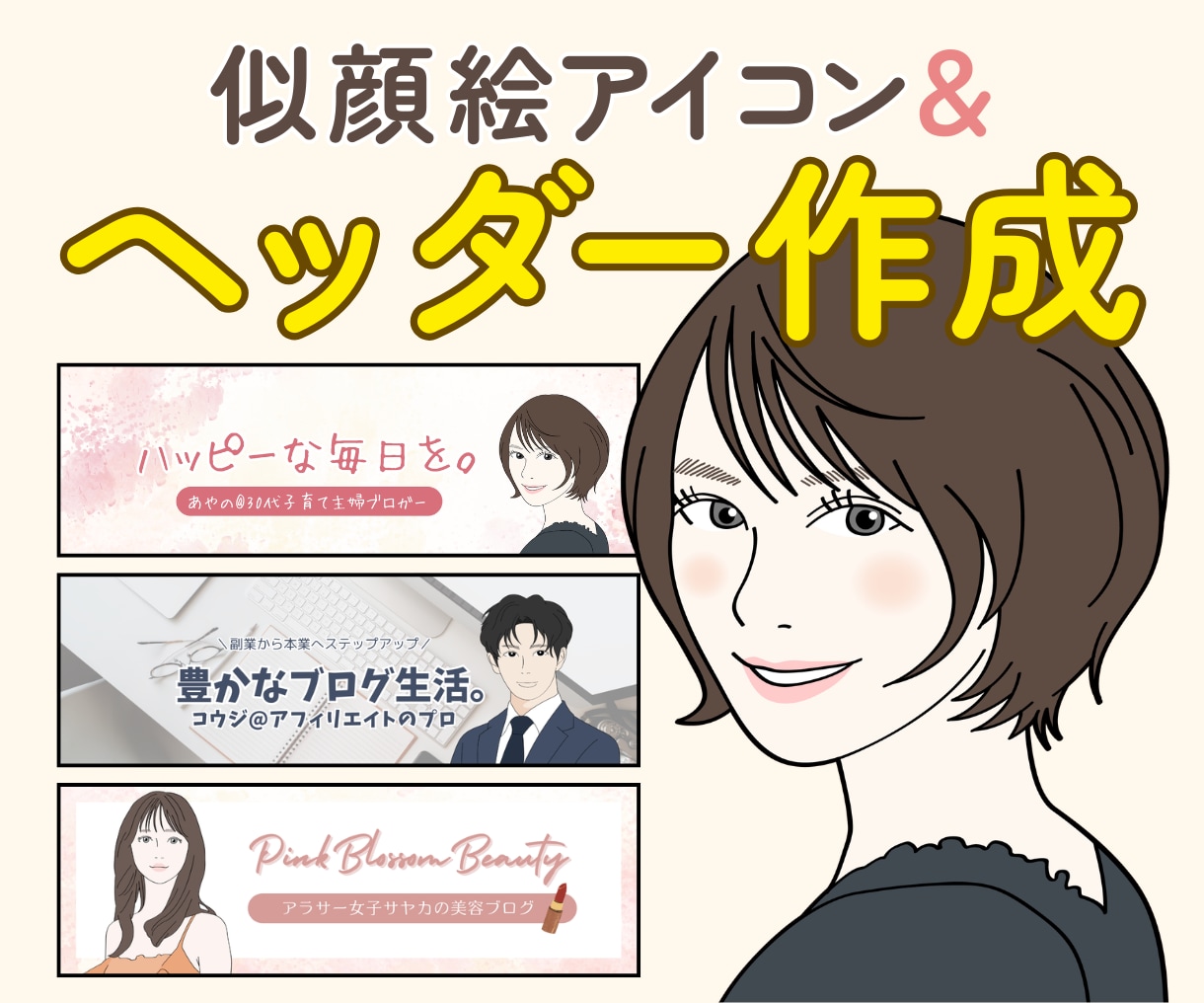 似顔絵アイコン&ヘッダー画像をセットで作成します 似顔絵で印象アップ♪X（Twitter）・SNS・ブログに◎ イメージ1