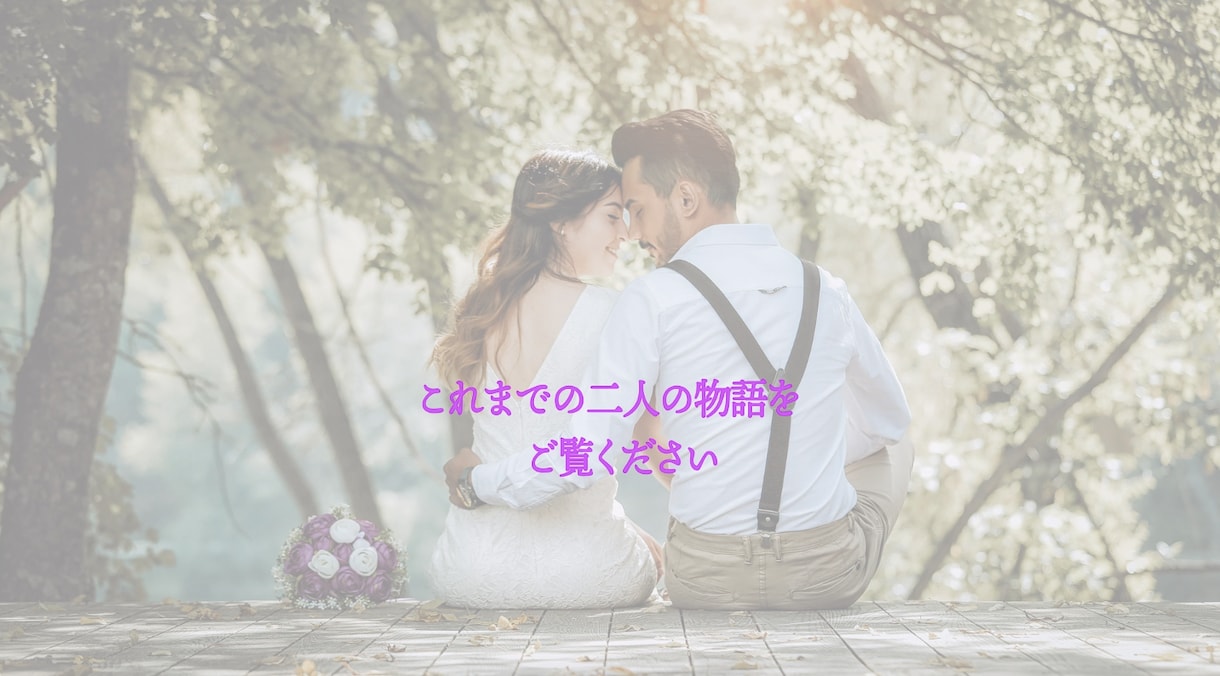 WeddingのオープニングMV製作します 二人の思い出の写真を使ってオリジナリティーの高い結婚式に イメージ3