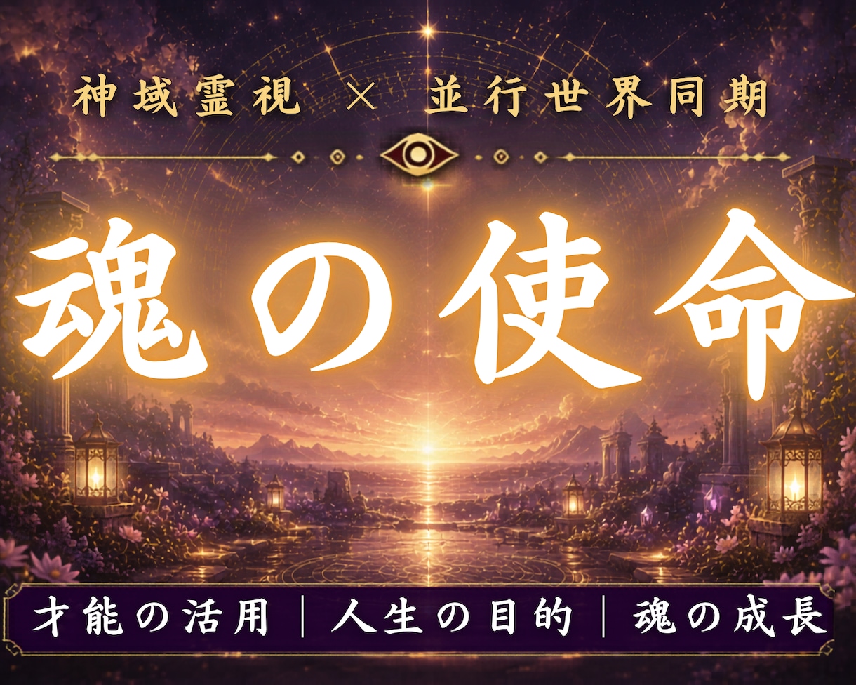 あなたの魂が今世で果たす使命を霊視します 本来進むはずだった魂の役割と未来を読み解きます イメージ1
