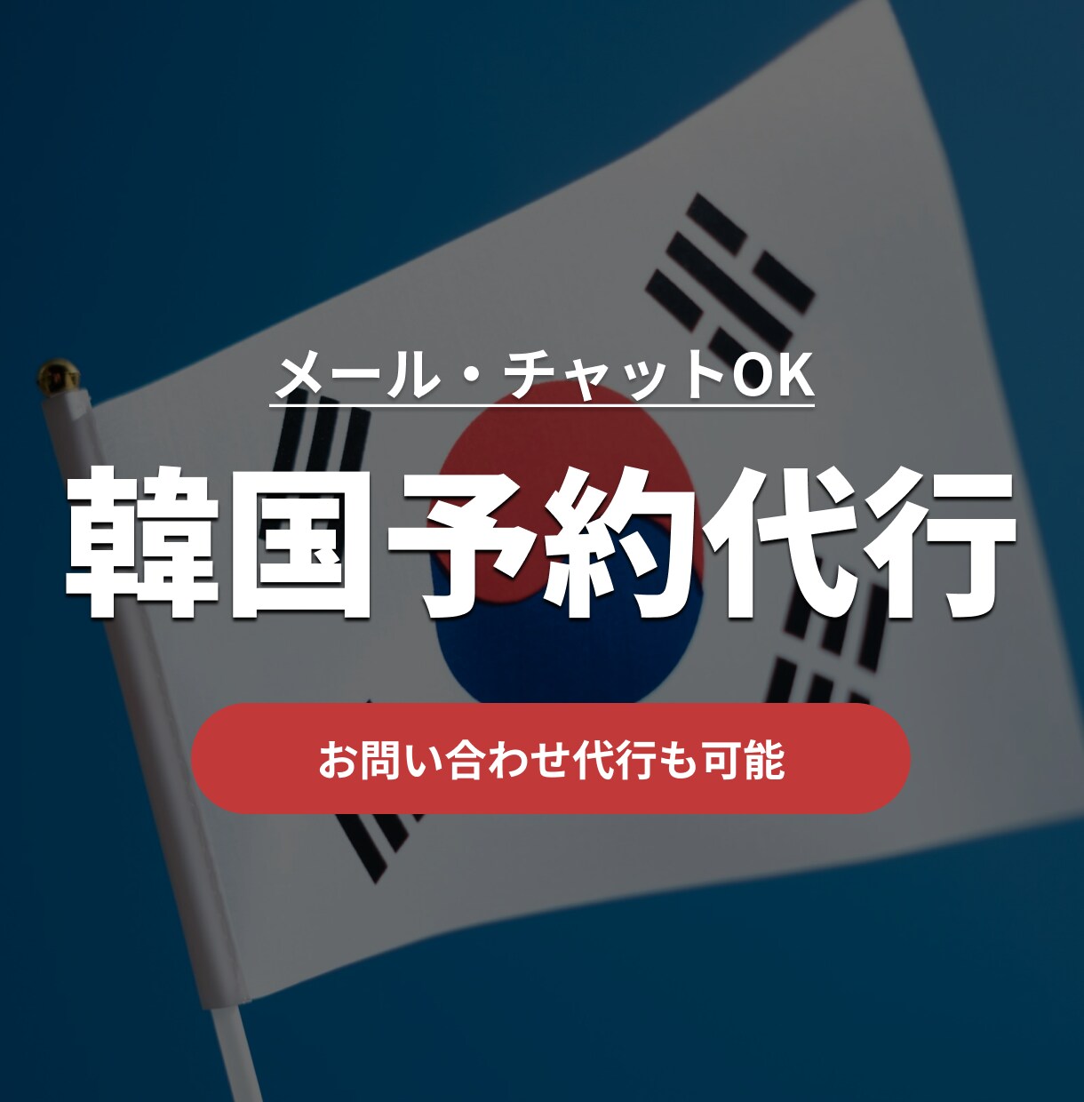 韓国のお店・施設への予約＆問い合わせ代行します 韓国の美容・カフェ・施設への連絡を代行いたします イメージ1