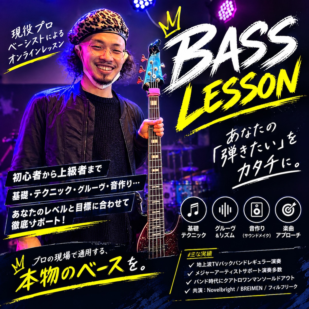 プロベーシストによる要望に合わせたレッスンをします 現役プロベーシストによるエレキベースオンライン個人レッスン イメージ1