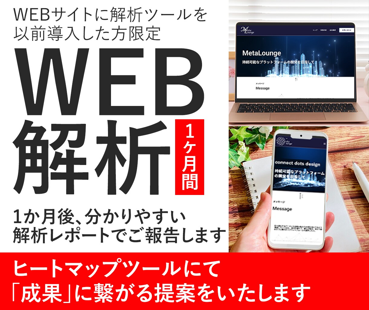 WEB解析で、成果につながる改善点をご提案します 1か月後、分かりやすい解析レポートでご報告いたします イメージ1