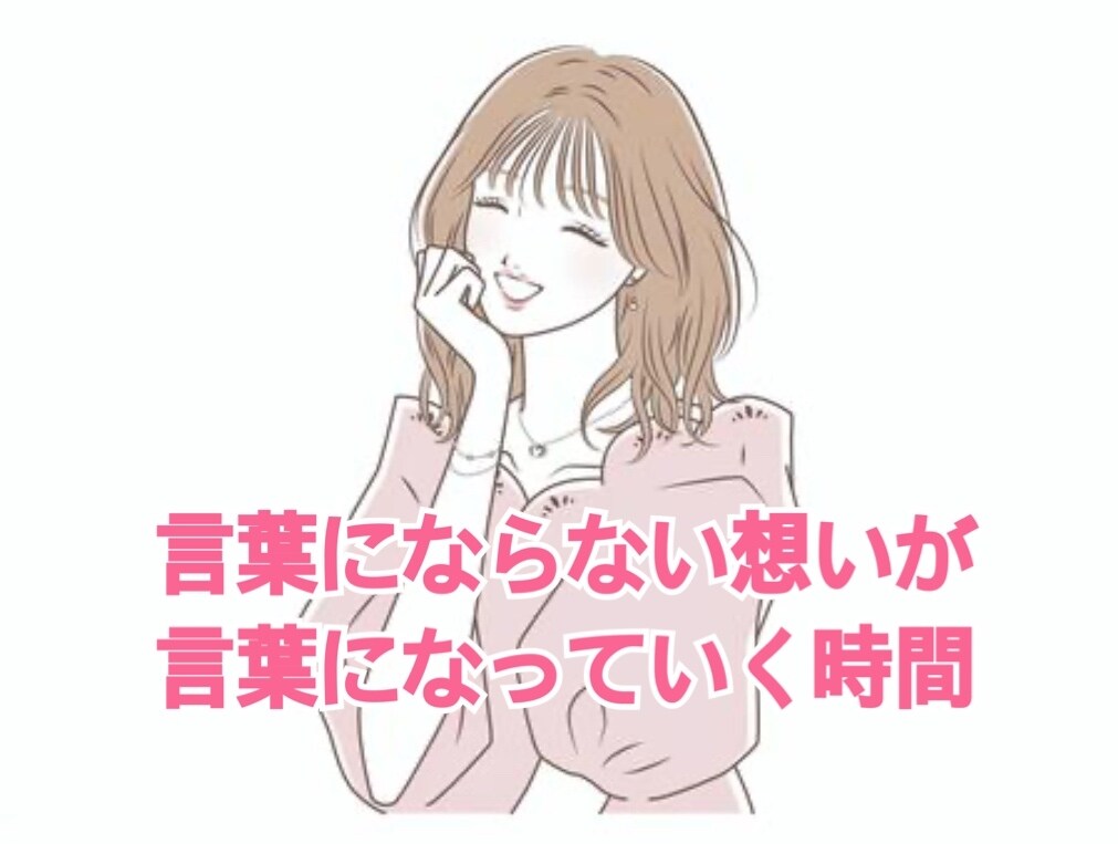 心のワークで言葉を紡ぐ時間をお届けます 言葉にならない想いを声にしてみる イメージ1