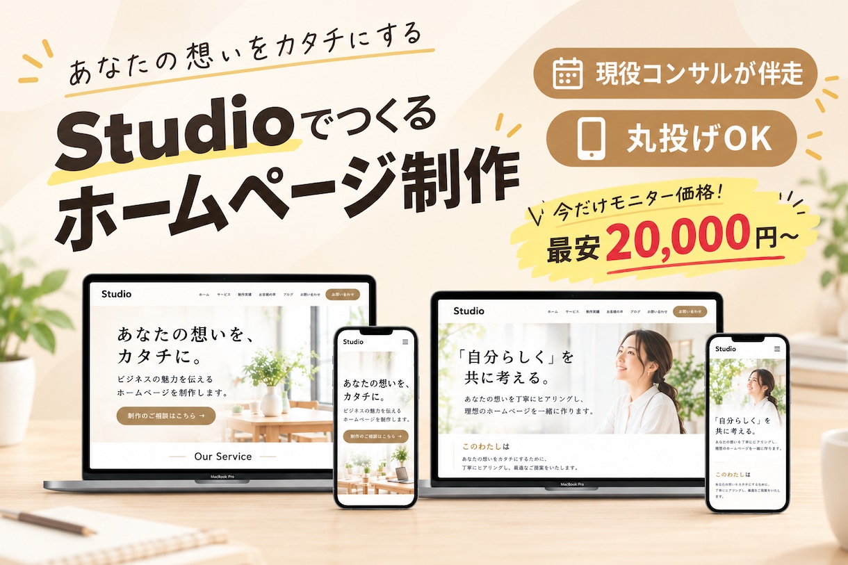 丸投げOK｜Studioでホームページを作成します 現役コンサルタントが伴走｜テキスト完結｜お忙しい方も安心♪ イメージ1