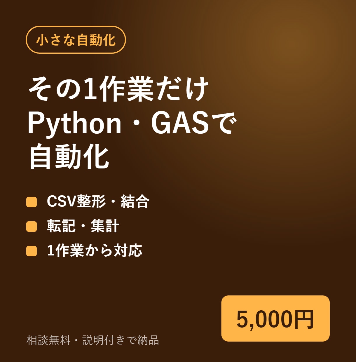 小さな手作業をPython・GASで自動化します 転記・集計・CSV整形など1作業だけでも対応 イメージ1