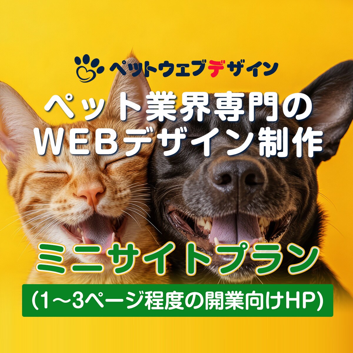 ペット関連店開業に最適なお手軽ページを作成します 小規模店舗向け！必要最低限ページ構成で素敵に仕上げます♪ イメージ1