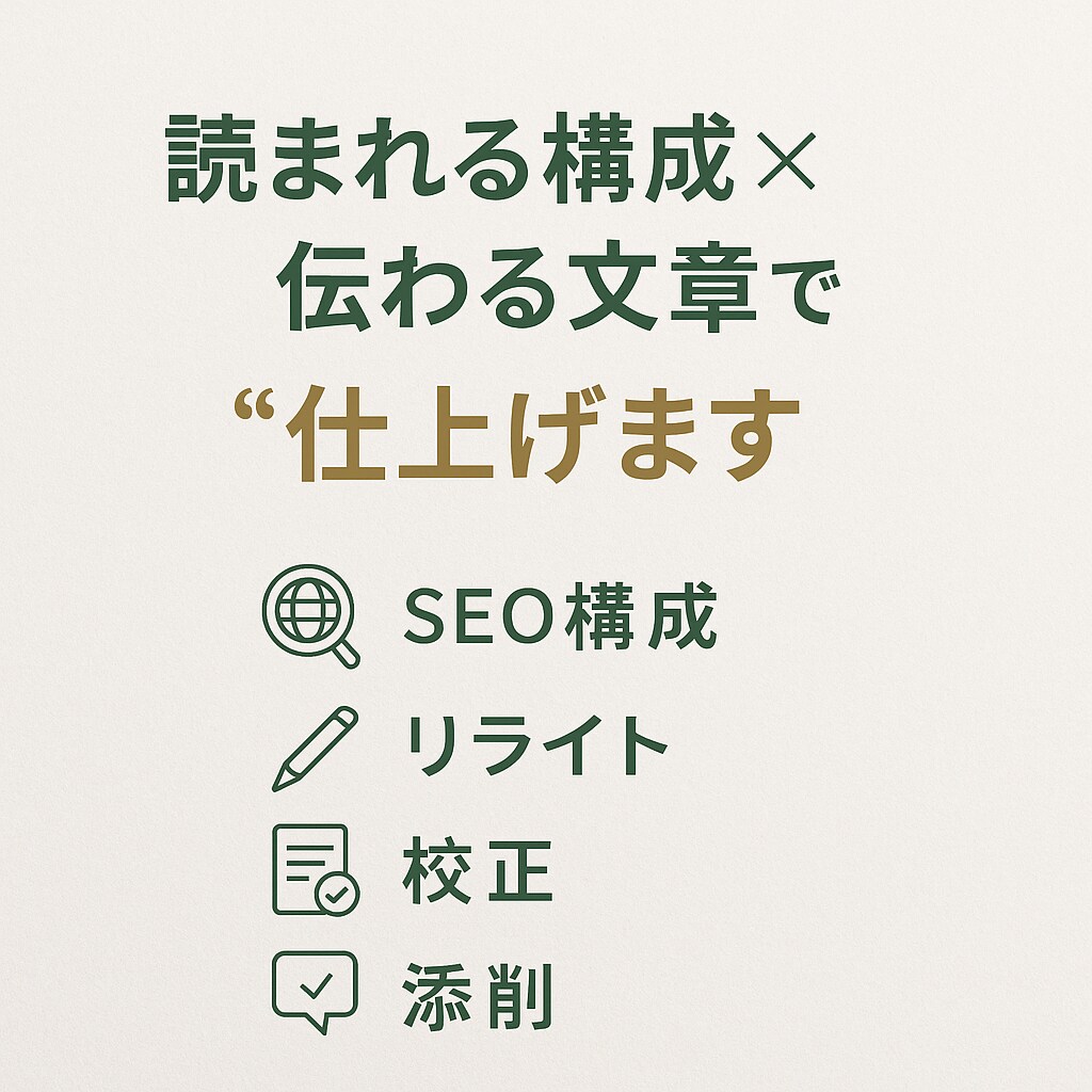 SEO記事作成・添削・校閲、丁寧に対応します 記事の悩み全対応、伝えるじゃなく届く記事を作ります イメージ2
