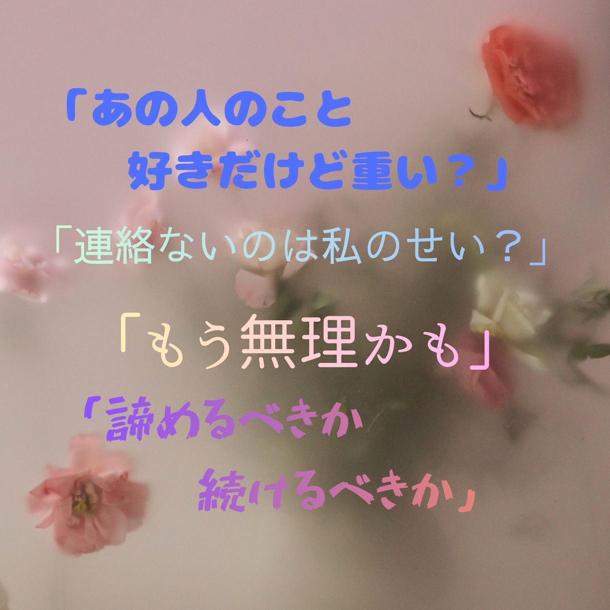 あの人の貴方への本心について伝えたい事があります ✿大阪のおばちゃんがタロットで占いますよ～*ˊᵕˋ* イメージ2