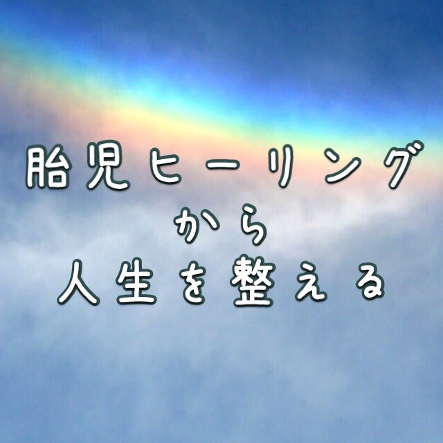 胎児期から見直して【人生の上方修正】をしていきます 自分で自分を直す。自力で乗り越える。 イメージ2