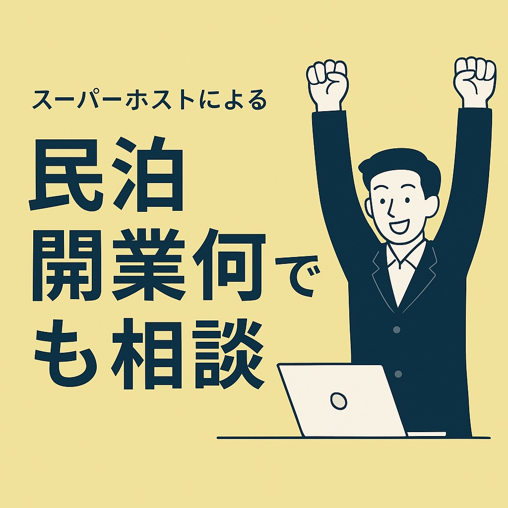 失敗しない民泊開業、運営、何でも相談乗ります 現役Airbnbスーパーホストから何でもお答えいたします イメージ1