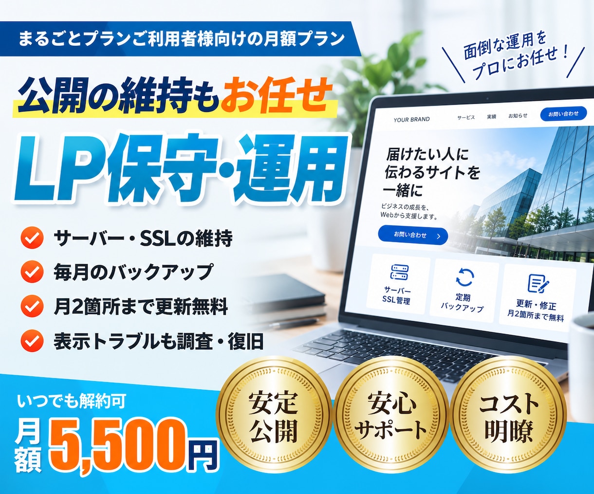月額でLPのサーバー保守・運用を代行します まるごとプランご利用者様向け｜公開の維持と更新対応 イメージ1