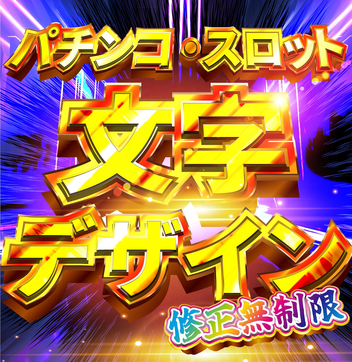 お好きな文字をド派手にデザインします サムネイルやポスター等、幅広くお使いいただけます！ イメージ1
