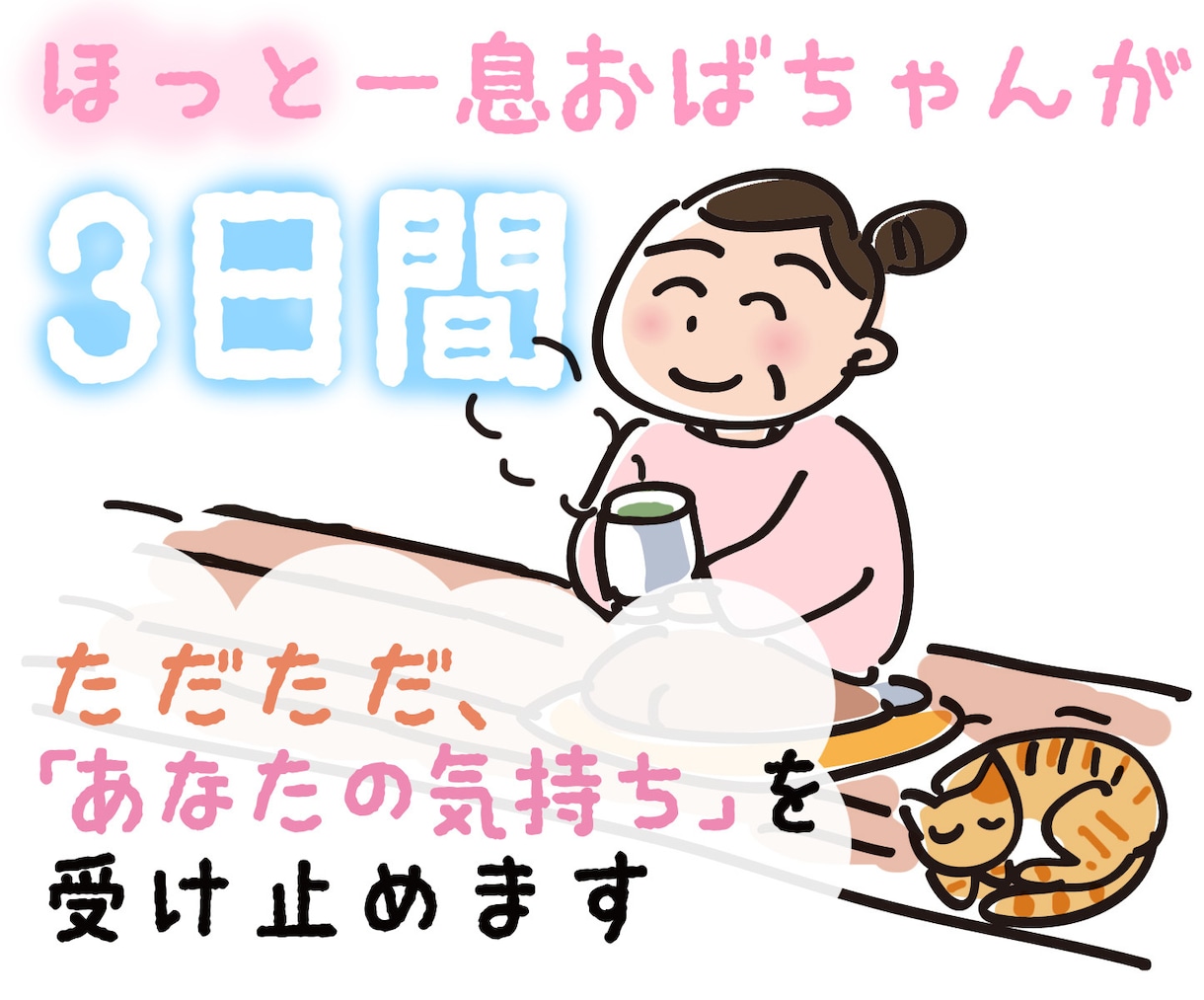心の休憩所☘️心に寄り添い癒すお話し相手になります 愚痴でも相談でもOK！おばちゃんが聞きます イメージ1