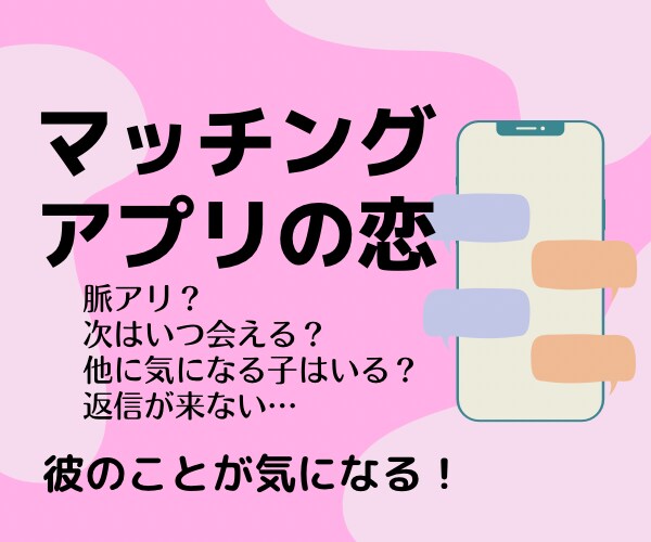 マッチングアプリの恋、相手の気持ちを視ます マッチングアプリで出会った彼が気になるあなたに寄り添います イメージ1