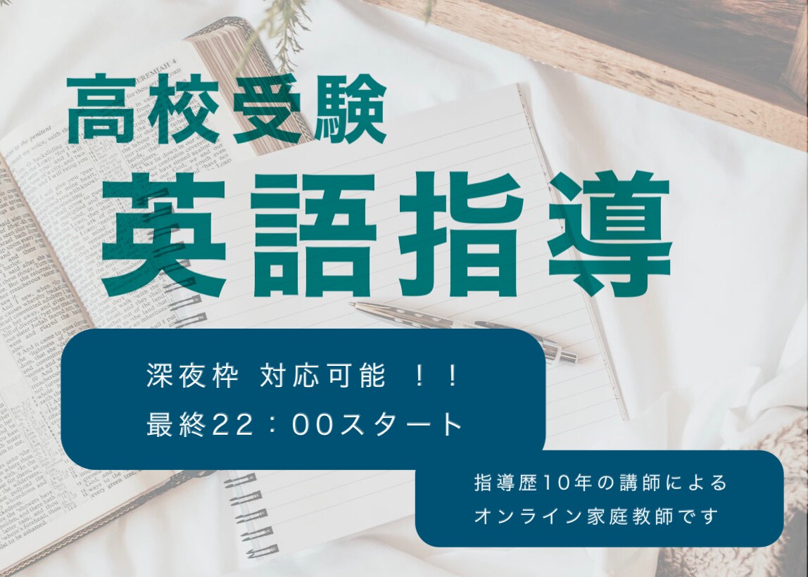 最終22時開始可能！高校受験英語の家庭教師をします 難関校合格実績多数！指導歴10年のプロ講師による授業です。 イメージ1
