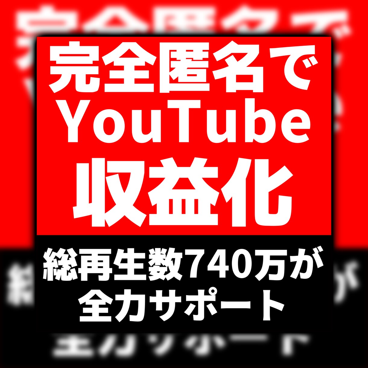 顔出しなしでYouTube収益化を叶えます 顔出し無しで再生数を伸ばす完全匿名型メソッド イメージ1