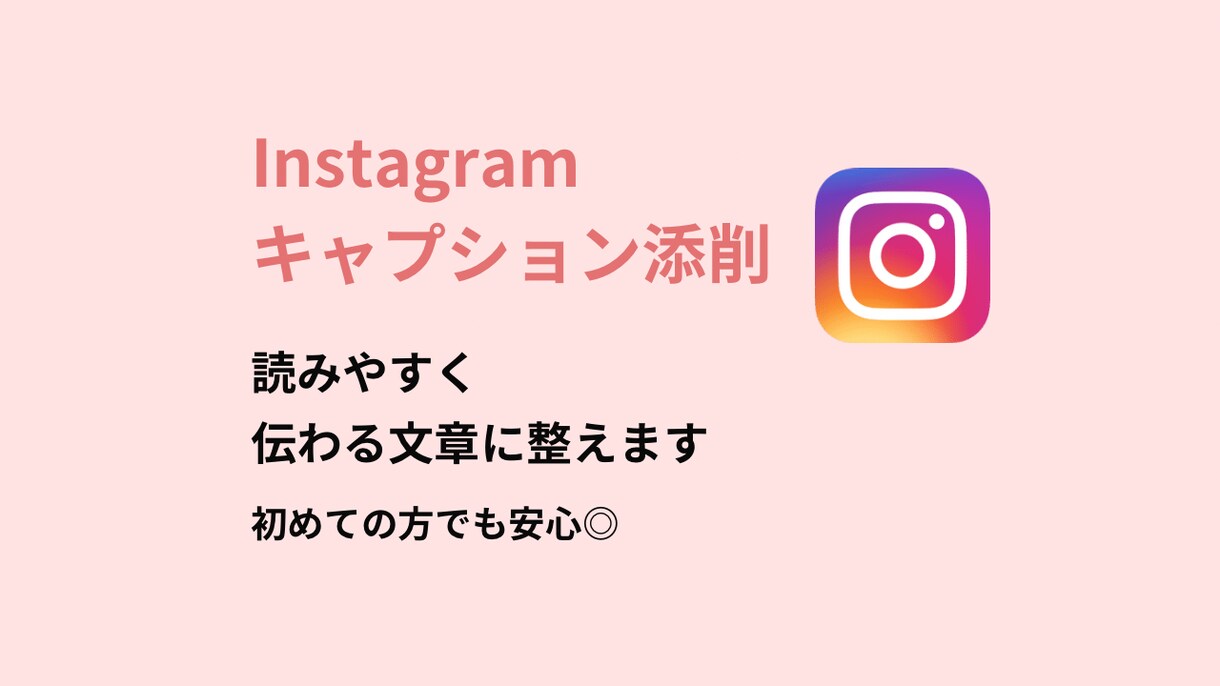 Instagramキャプションを丁寧に添削します 【初心者歓迎】読みやすく伝わるキャプションに整えます イメージ1