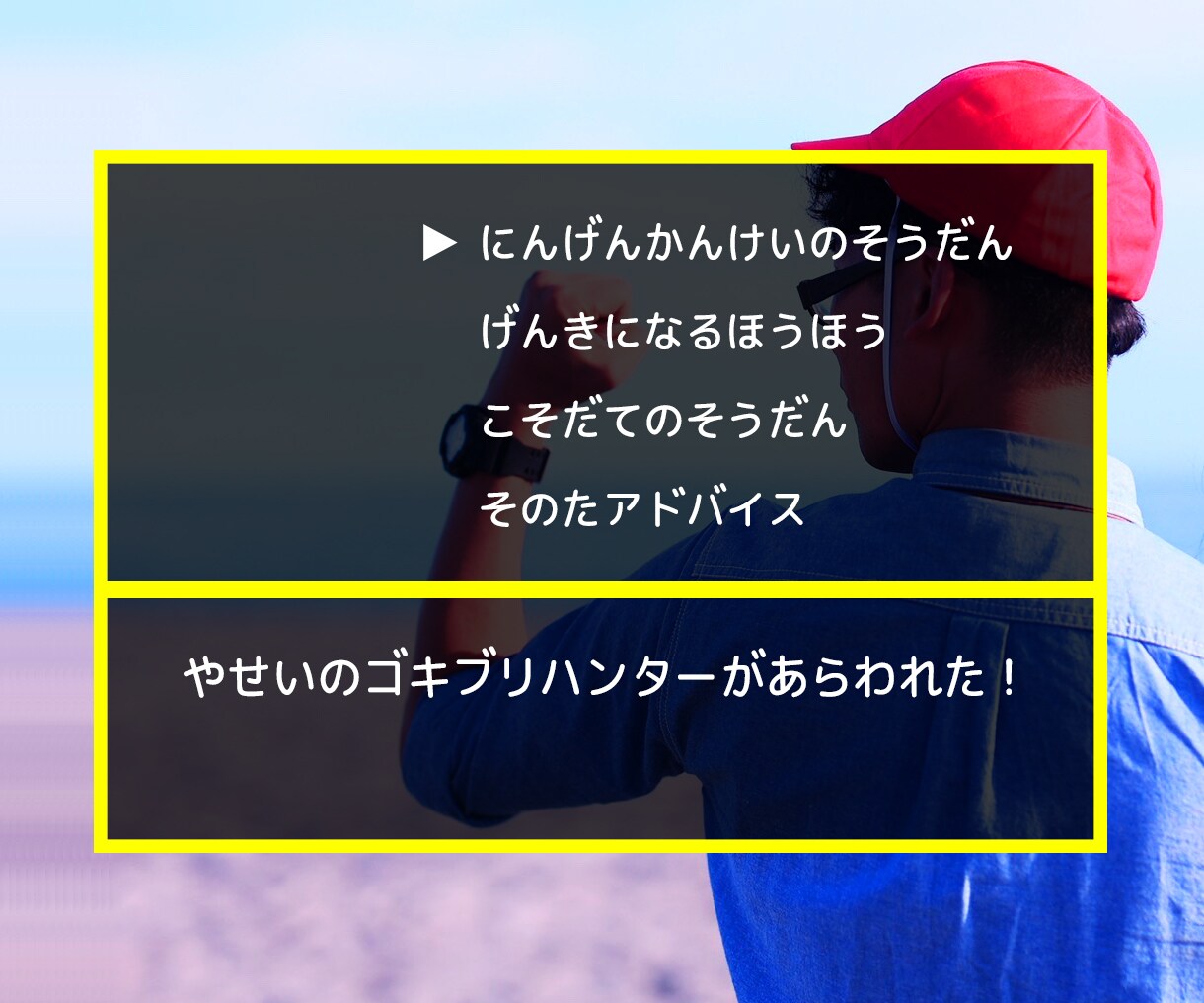 20代限定】カフェにいるような雰囲気でお話します ゴキブリハンターが若いあなたの人生に分岐点を作ります! イメージ1