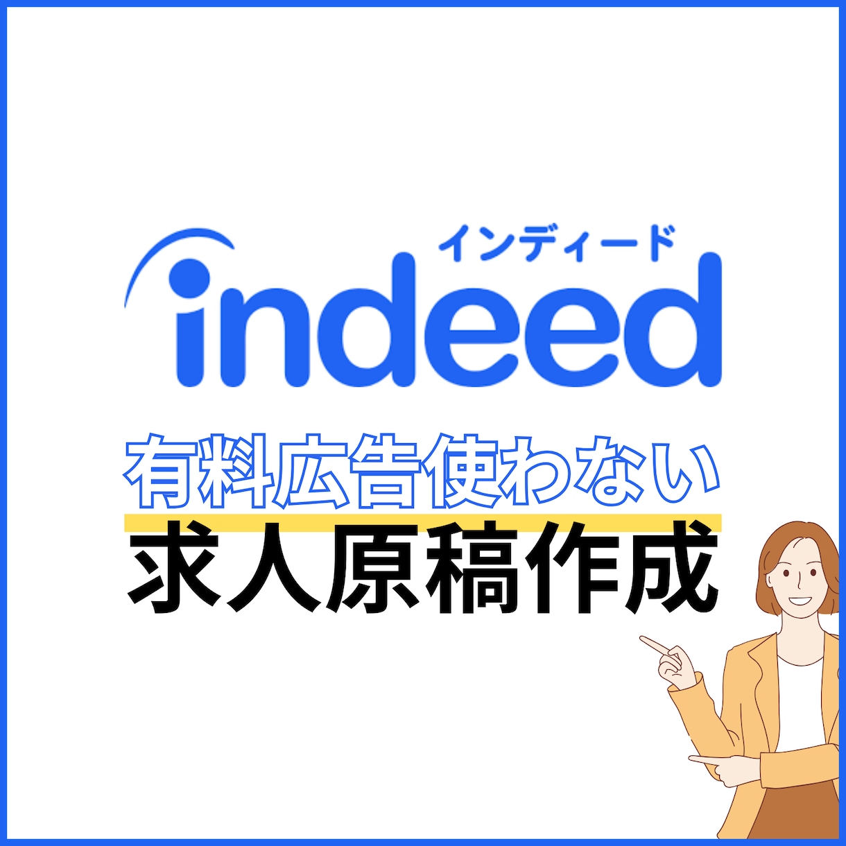 Indeedの無料掲載用求人原稿を作成します 中小企業のIndeed無料掲載成功率アップ イメージ1